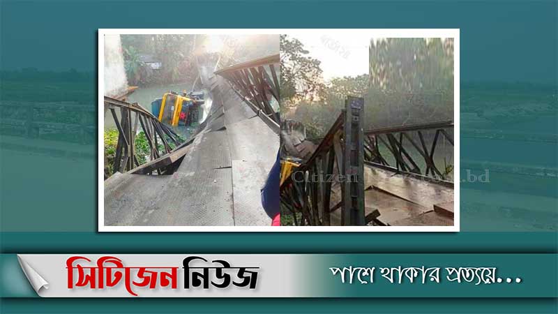 নাইক্ষ্যংছড়িতে ব্রিজ ভেঙে ট্রাক খালে