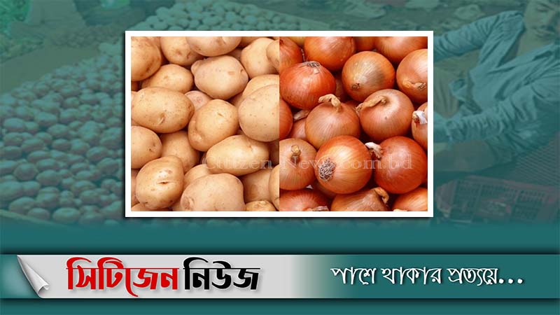 বেড়েছে আলু-পেঁয়াজের দাম