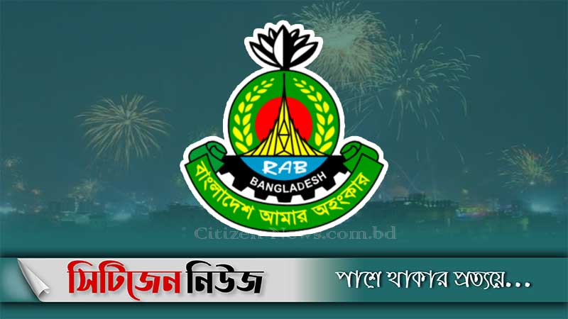 ‘থার্টি ফার্স্ট’ উদযাপনে র‌্যাবের পরামর্শ