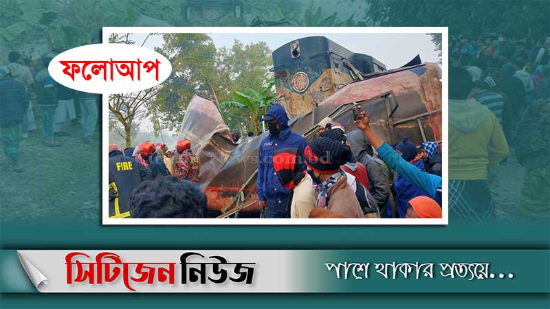 জয়পুরহাটে বাসে ট্রেনের ধাক্কায় নিহত বেড়ে ১২