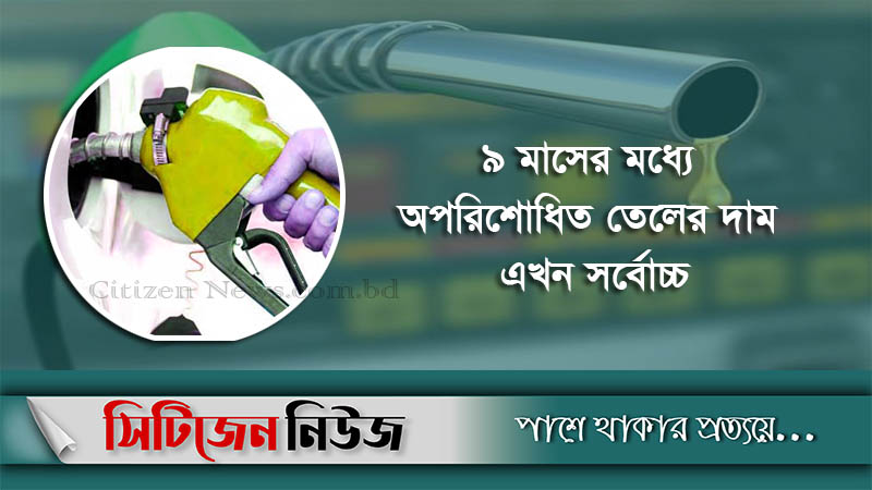 এক মাসে ১৭ শতাংশ বাড়ল জ্বালানি তেলের দাম