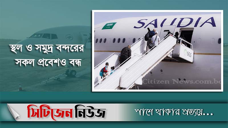 সৌদিতে সব ধরণের আন্তর্জাতিক ফ্লাইট স্থগিত