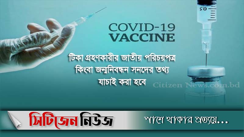 দেশে করোনা টিকা নিতে লাগবে অনলাইন নিবন্ধন