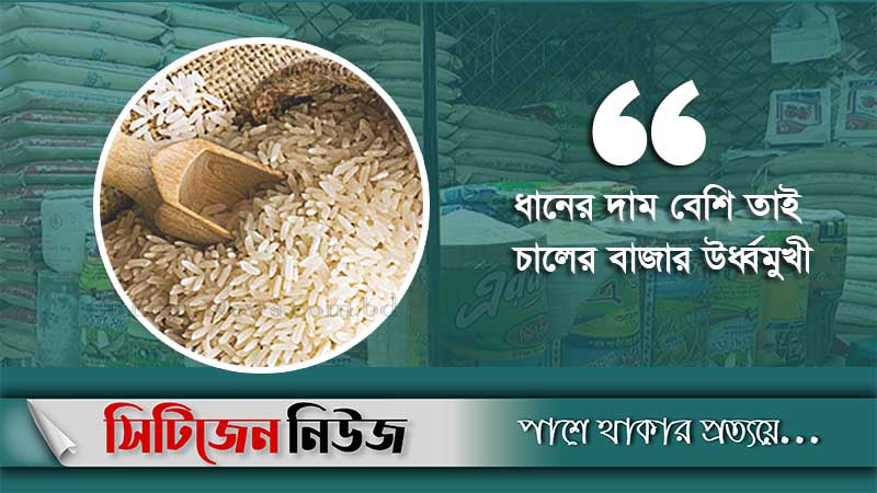 ভরা মৌসুমেও চালের বাজার চড়া