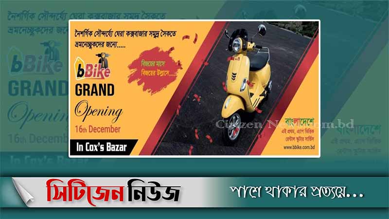 কক্সবাজারে যাত্রা শুরু করল বিবাইক