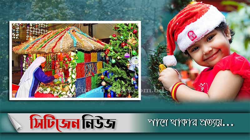শুভ বড়দিন আজ