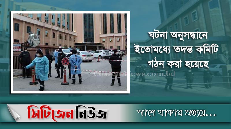 তুরস্কে অগ্নিকাণ্ডে ৮ করোনা রোগীর মৃত্যু