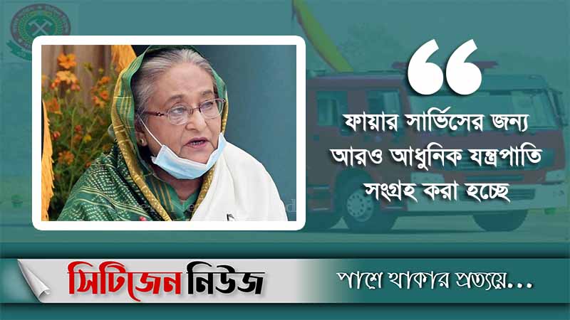 `সব উপজেলায় ফায়ার স্টেশন নির্মাণ করা হবে’