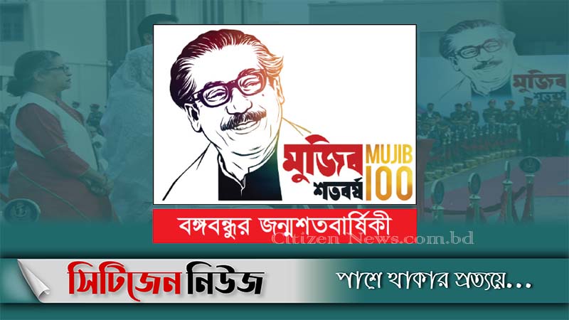 মুজিববর্ষের মেয়াদ ৯ মাস বাড়ল