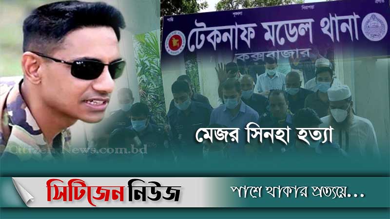 সিনহা হত্যা মামলার অভিযোগপত্র গ্রহণ