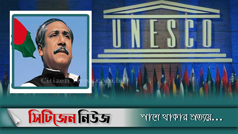 বঙ্গবন্ধুর নামে আন্তর্জাতিক পুরস্কার দেবে ইউনেস্কো