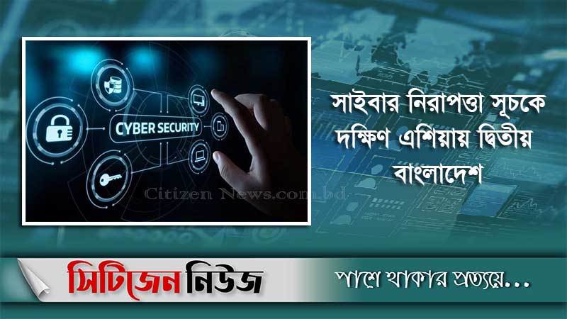সাইবার সিকিউরিটি ইনডেক্সে বাংলাদেশের উন্নতি