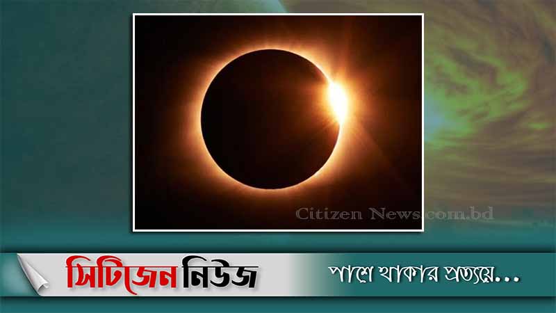 বছরের শেষ পূর্ণ সূর্যগ্রহণ আজ