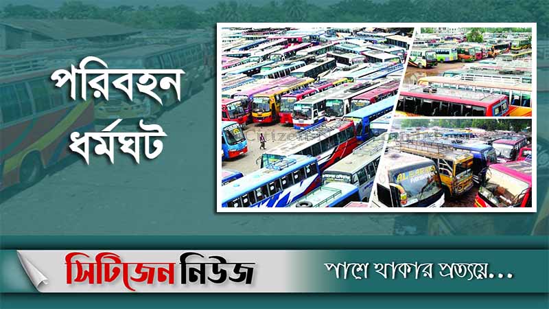 পাবনায় অনির্দিষ্টকালের পরিবহন ধর্মঘট স্থগিত