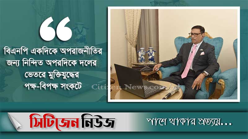 ‘বিএনপি ঘরোয়া সংকট মোকাবিলায় হিমশিম খাচ্ছে’