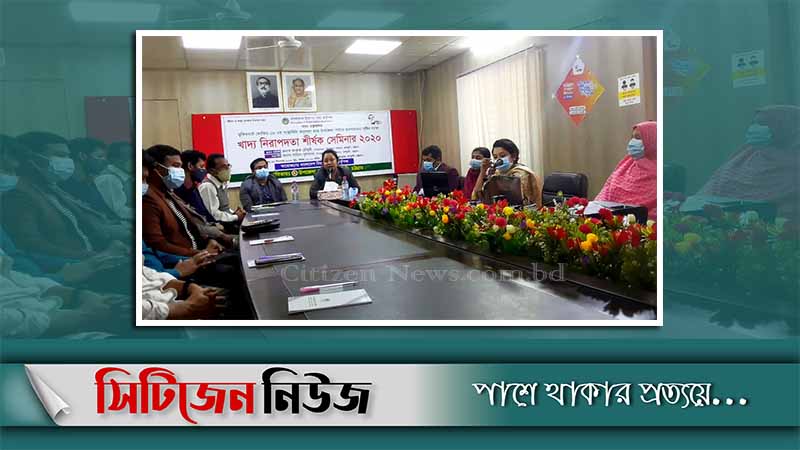 কর্ণফুলীতে খাদ্যের নিরাপদতা'র শীর্ষক সেমিনার অনুষ্ঠিত