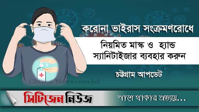 চট্টগ্রামে আরও ৫৪  জন করোনা আক্রান্ত 