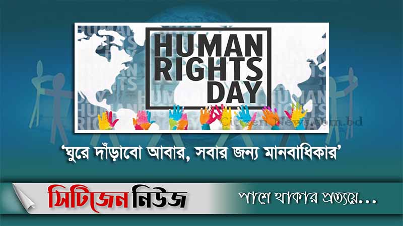 বিশ্ব মানবাধিকার দিবস আজ