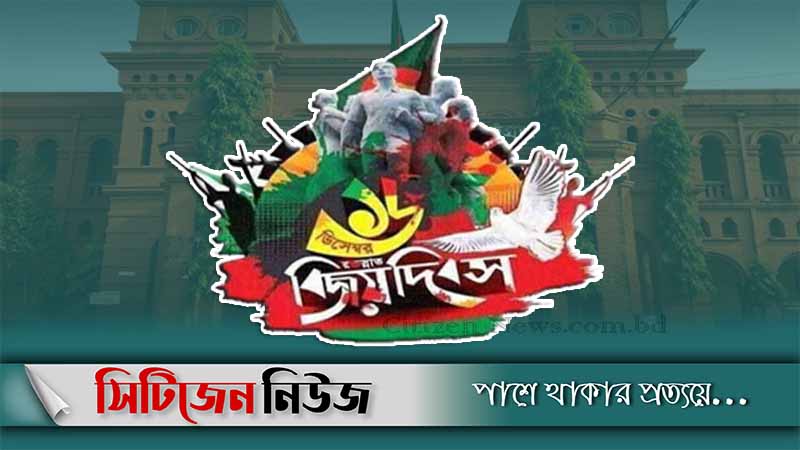 বিজয় দিবসে চট্টগ্রাম জেলা প্রশাসনের কর্মসূচি