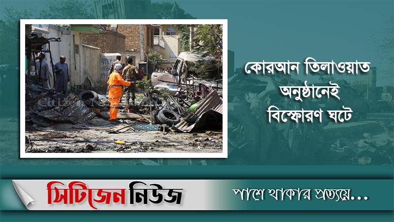 আফগানিস্তানে বোমা বিস্ফোরণে ১৫ শিশু নিহত