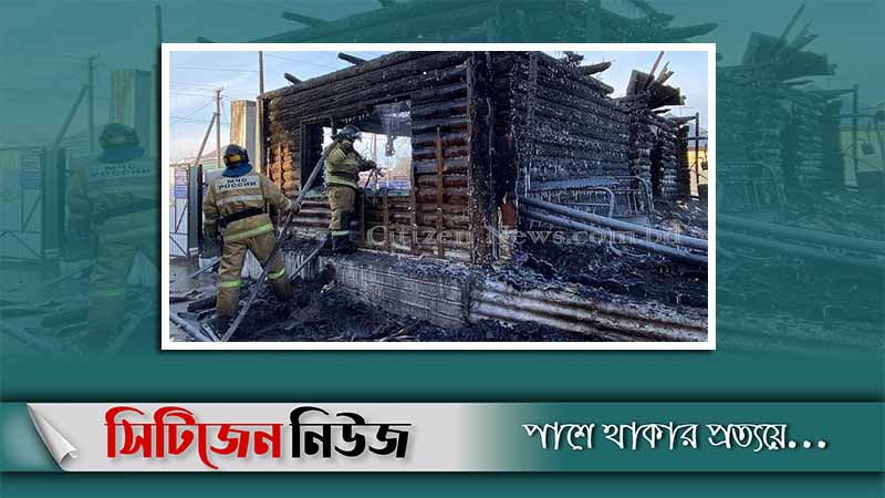 রাশিয়ায় নার্সিং হোমে আগুনে পুড়ে ১১ জন নিহত