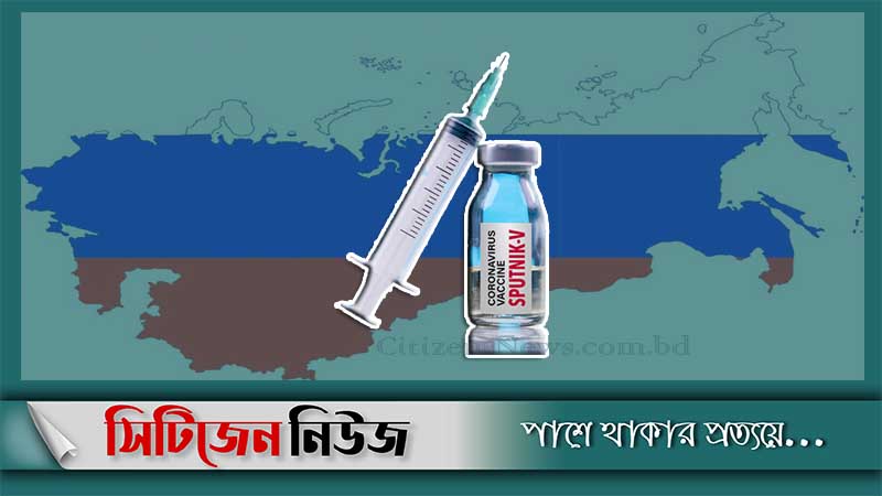 রাশিয়ার ভ্যাকসিন ৯২ শতাংশ কার্যকর