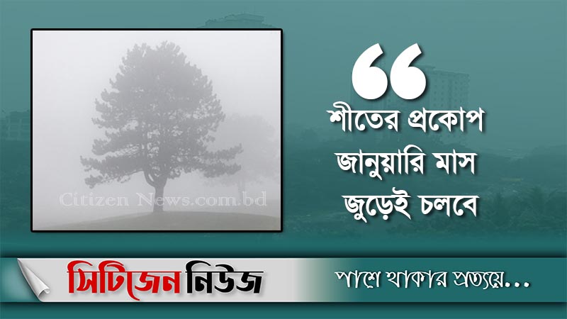 শৈত্যপ্রবাহ থাকবে আরও ২ দিন