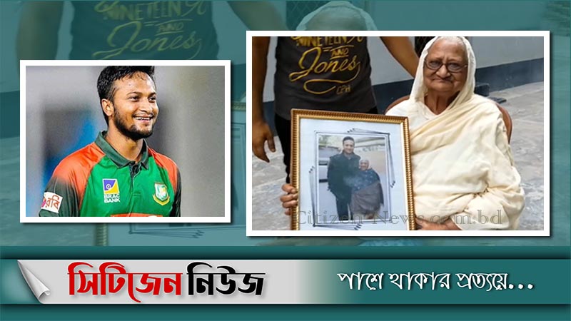 সাকিব আল হাসানের দাদি মারা গেছেন
