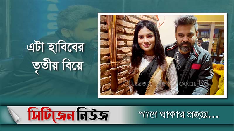 আবারও বিয়ে করেছেন হাবিব