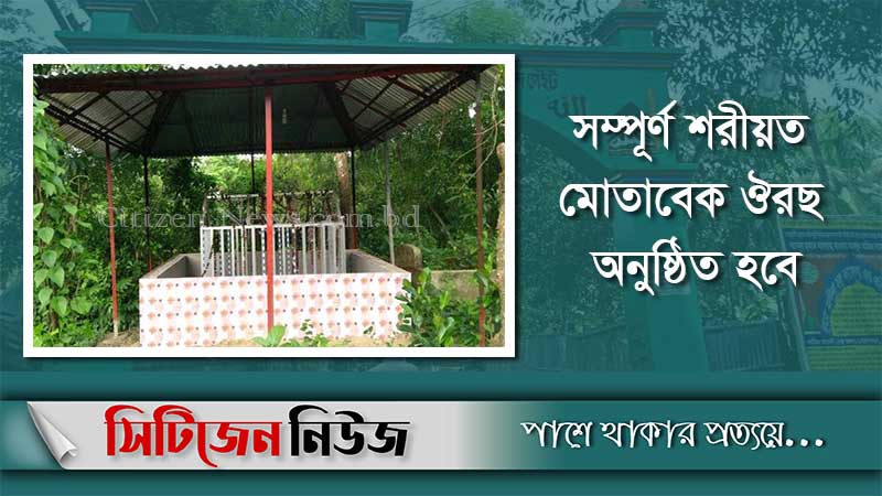 হযরত জীবন ফকির (র.) এর ঔরছ শুক্রবার