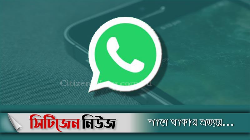 চাপের মুখে পিছু হটল হোয়াটসঅ্যাপ