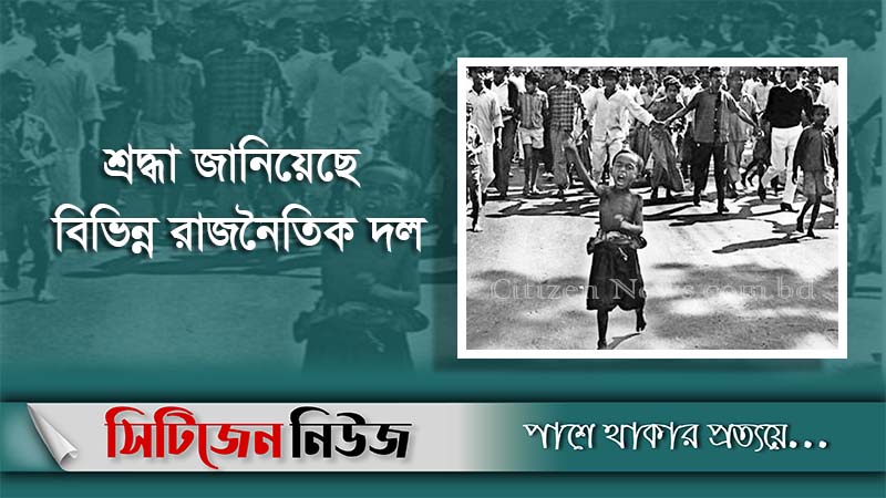 ঐতিহাসিক গণঅভ্যুত্থান দিবস আজ