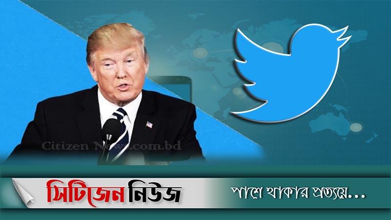 ট্রাম্পের টুইটার অ্যাকাউন্ট স্থায়ীভাবে বন্ধ