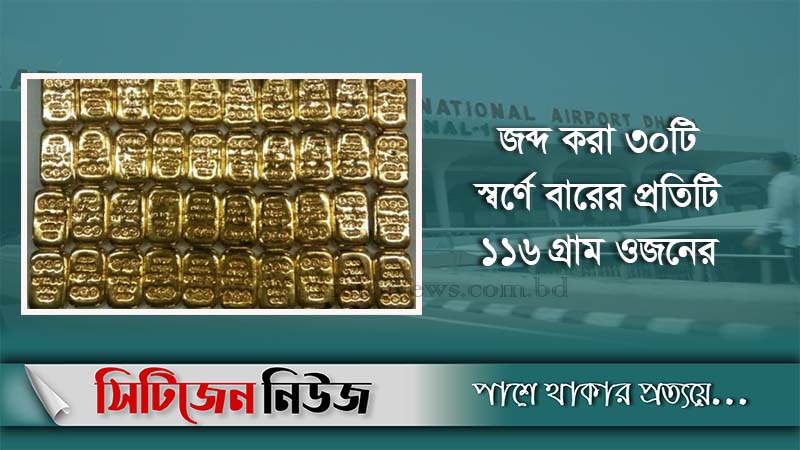 শাহজালাল বিমানবন্দরে ২ কোটি টাকার স্বর্ণ জব্দ