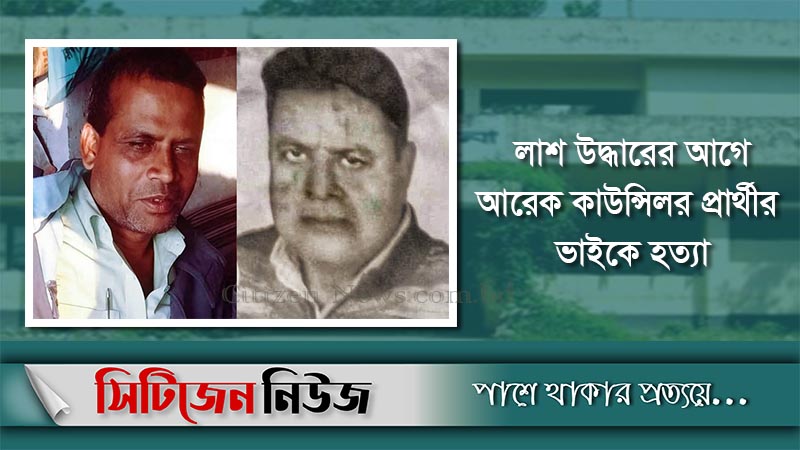 ঝিনাইদহে কাউন্সিলর প্রার্থীর মরদেহ উদ্ধার