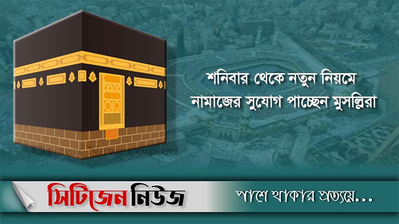 ১১ মাস পর উম্মুক্ত মসজিদে হারাম