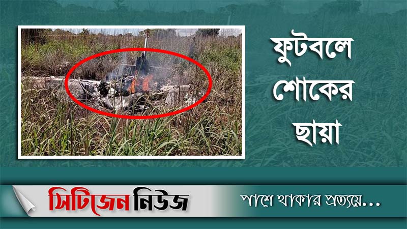 ব্রাজিলে বিমান বিধ্বস্তে ৪ ফুটবলারসহ নিহত ৬