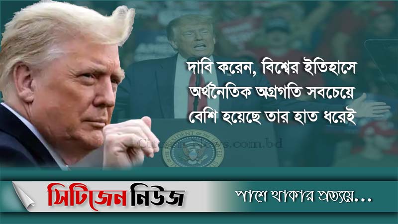 দায়িত্বের চেয়েও বেশি কাজ করেছি: ট্রাম্প