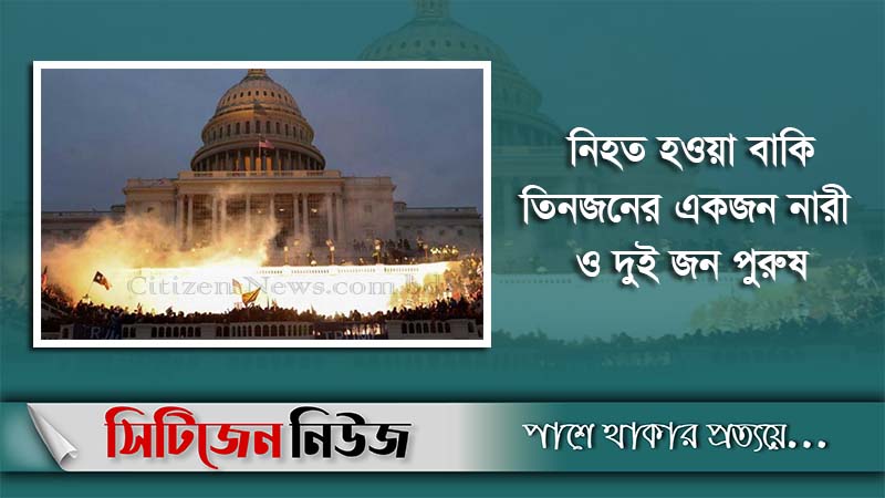 মার্কিন কংগ্রেস ভবনে হামলা, নিহত বেড়ে ৪