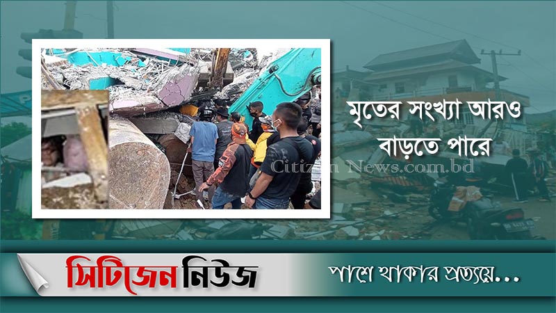 ইন্দোনেশিয়ায় ভূমিকম্পে মৃতের সংখ্যা বেড়ে ৬৭
