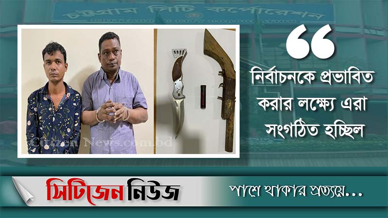 পাঠানটুলি থেকে অস্ত্র ও ছোরাসহ ২ জন গ্রেফতার