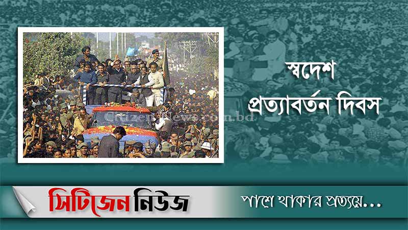 আজ বঙ্গবন্ধুর স্বদেশ প্রত্যাবর্তন দিবস