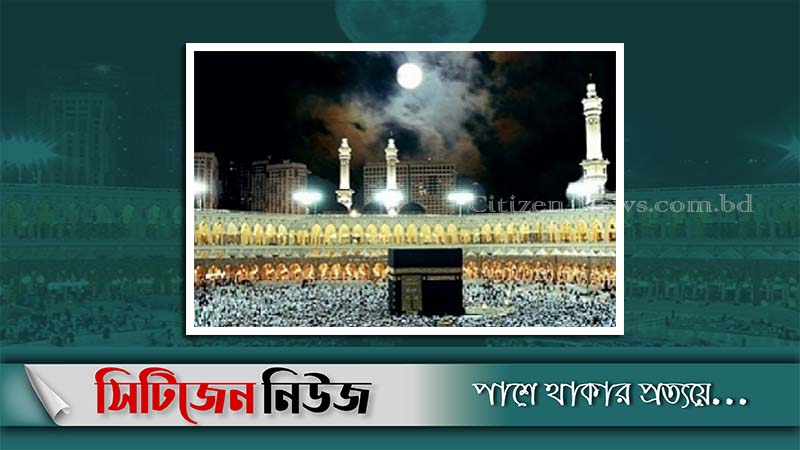 কাবা’র ওপর চাঁদের বিরল দৃশ্য দেখা যাবে আজ