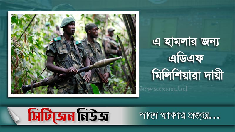 কঙ্গোতে জঙ্গিদের হামলায় ২৫জন নিহত