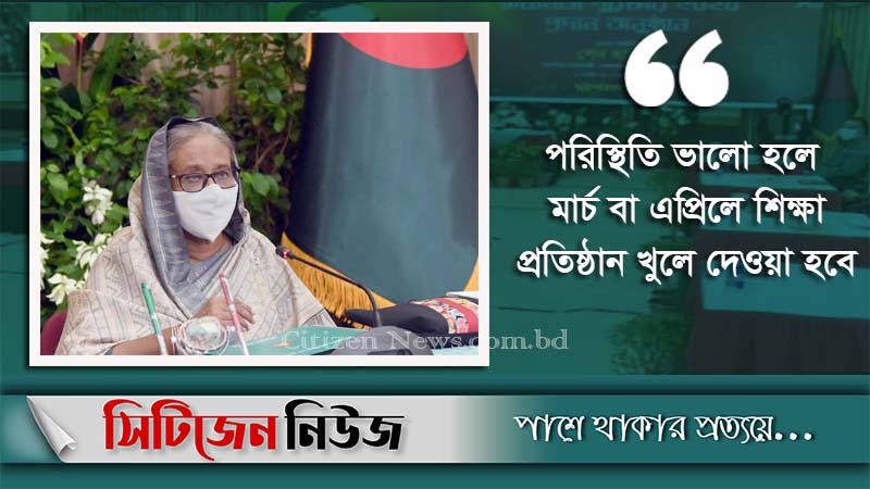 এখনই খুলছে না শিক্ষা প্রতিষ্ঠান: প্রধানমন্ত্রী