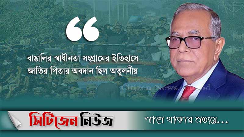 ‘বাংলাদেশ ও বাঙালির অনুপ্রেরণার উৎস বঙ্গবন্ধু’