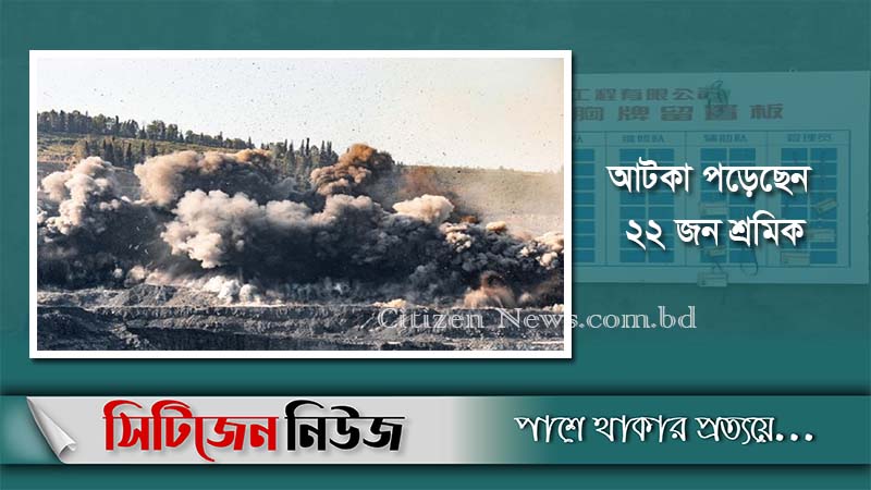 চীনে সোনার খনিতে বিস্ফোরণ