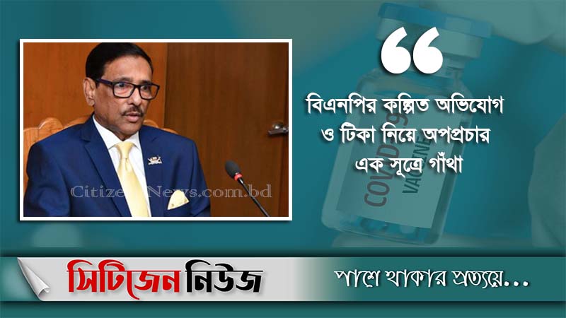 টিকা নিয়ে মিথ্যাচার করছে বিএনপি : কাদের