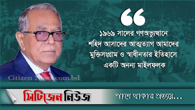 `আসাদের অসামান্য অবদান অনুপ্রেরণার উৎস’