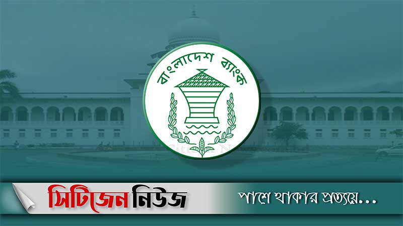 চাকরি করুন বাংলাদেশ ব্যাংকে